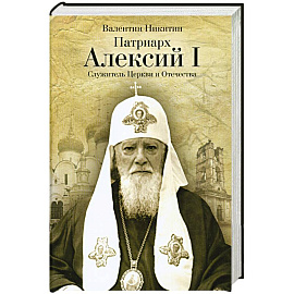 Патриарх Алексий I: Служитель Церкви и Отечества