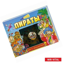 Пираты. Книга-приключение
