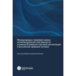 Международно-правовая охрана интеллектуальной собственности в рамках ВТО и российская правовая сист.