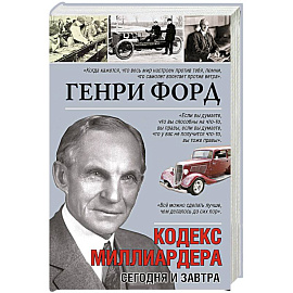 Кодекс миллиардера. Сегодня и завтра