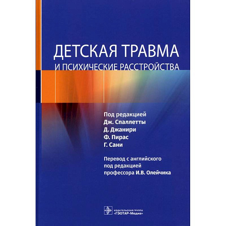 Фото Детская травма и психические расстройства