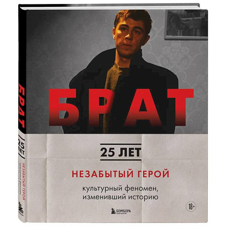 Фото БРАТ. Незабытый герой. Культурный феномен, изменивший историю (новое оформление)
