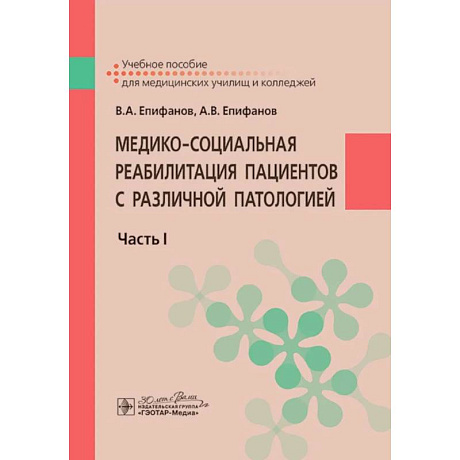 Фото Медико-социальная реабилитация пациентов с различной патологией. Часть 1: Учебное пособие