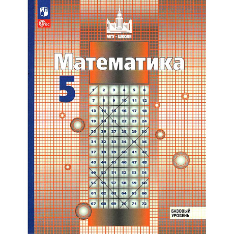 Фото Математика. 5 класс. Базовый уровень. Учебное пособие