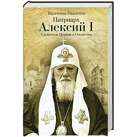 Фото Патриарх Алексий I: Служитель Церкви и Отечества