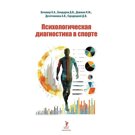 Фото Психологическая диагностика в спорте