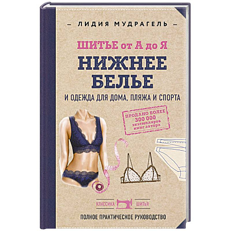 Фото Шитье от А до Я. НИЖНЕЕ БЕЛЬЕ, одежда для дома, пляжа и спорта