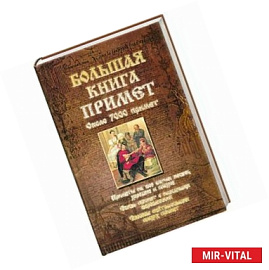 Большая книга примет
