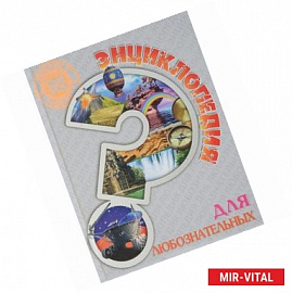 Энциклопедия. Для любознательных