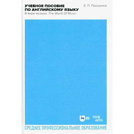 Учебное пособие по английскому языку. В мире музыки. Учебное пособие для СПО