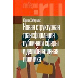 Новая структурная трансформация публичной сферы и делиберативная политика