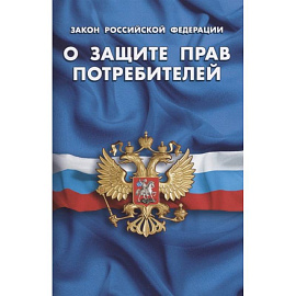 Закон Российской Федерации О защите прав потребителей