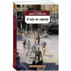 Я иду по городу