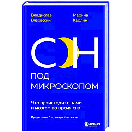 Сон под микроскопом. Что происходит с нами и мозгом во время сна