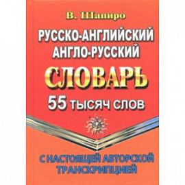 Русско-английский, англо-русский словарь. 55 000 слов с настоящей авторской транскрипцией