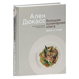 Большая кулинарная книга. Мясо и птица