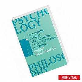Хороший стресс как способ стать сильнее и лучше (Покет)