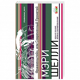 Франкенштейн, или Современный Прометей