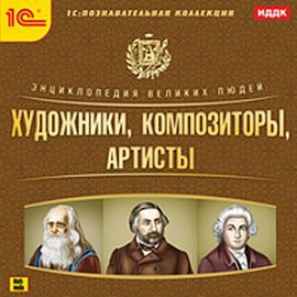 CD-ROM. Энциклопедия великих людей. Художники. Композиторы. Артисты