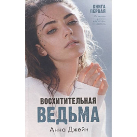 Восхитительная ведьма. Книга первая