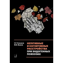 Негативные и когнитивные расстройства при эндогенных психозах: диагностика, клиника, терапия