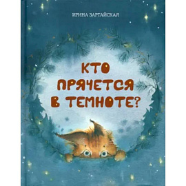 Кто прячется в темноте?