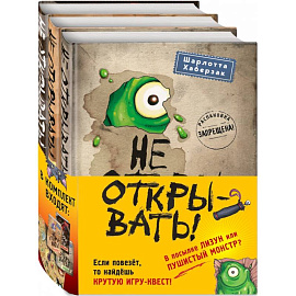 Не открывать! Книги 1-3. Комплект с плакатом