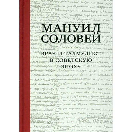 Фото Врач и талмудист в советскую эпоху