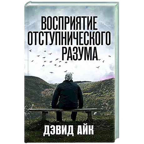Фото Восприятие отступнического разума