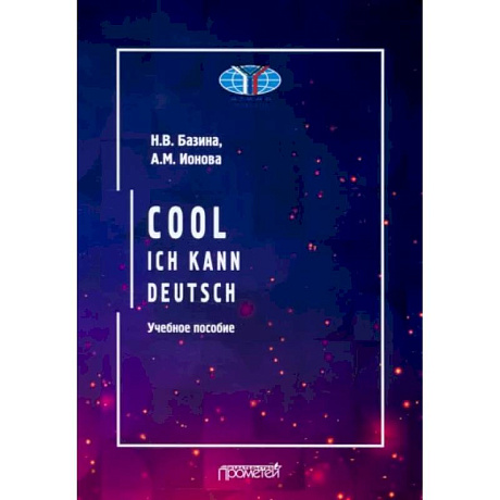 Фото Cool: ich kann deutsch. Учебное пособие