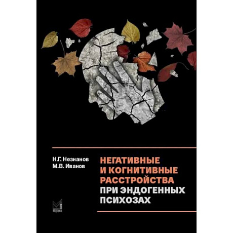 Фото Негативные и когнитивные расстройства при эндогенных психозах: диагностика, клиника, терапия