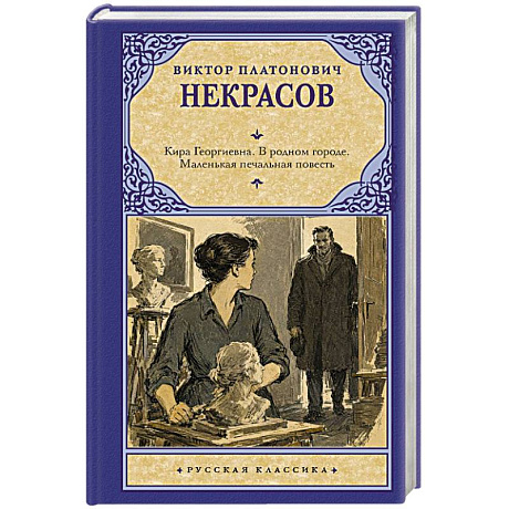 Фото Кира Георгиевна. В родном городе. Маленькая печальная повесть