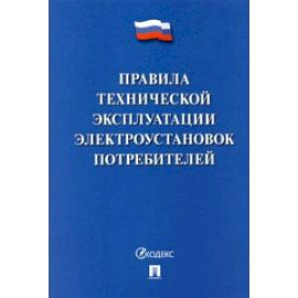 Правила технической эксплуатации электроустановок потребителей - 2022