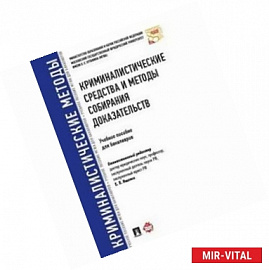 Криминалистические средства и методы собирания доказательств. Учебное пособие для бакалавров