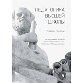 Педагогика высшей школы. Учебное пособие