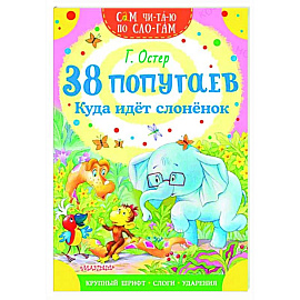 38 попугаев. Куда идет слоненок