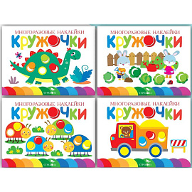 Многоразовые наклейки. Кружочки (в упаковке 4 шт.) Выпуск 12-15