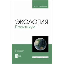 Экология. Практикум. Учебное пособие для вузов