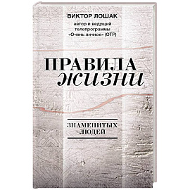 Правила жизни
