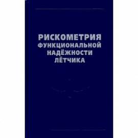 Рискометрия функциональной надёжности лётчика