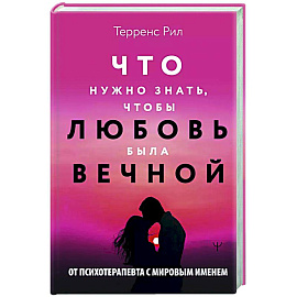 Новые правила отношений. Что нужно знать, чтобы любовь была вечной