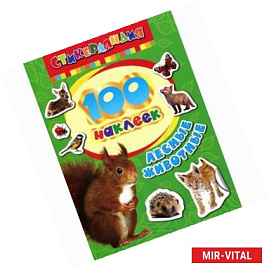 Лесные животные