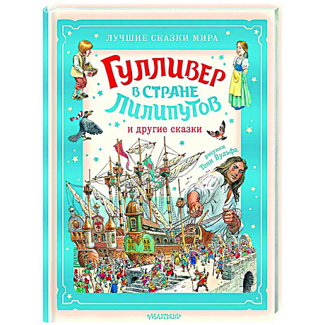 Фото Гулливер в стране лилипутов и другие сказки