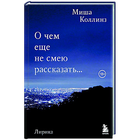 Фото О чем еще не смею рассказать... Стихи