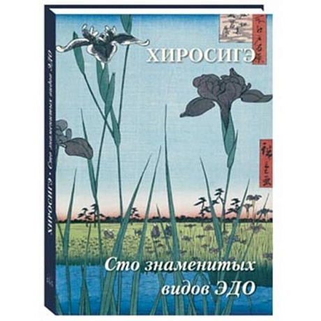 Фото Хиросигэ. Сто знаменитых видов Эдо