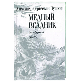 Медный всадник. Петербургская повесть