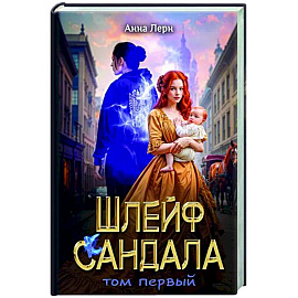 Шлейф сандала. Том 1