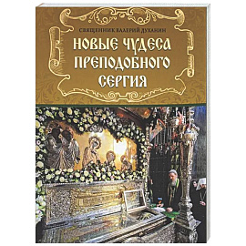 Новые чудеса преподобного Сергия