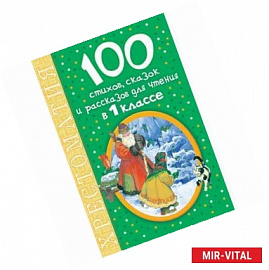 100 стихов, сказок и рассказов для чтения в 1 классе