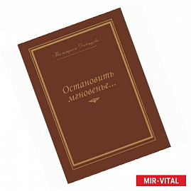 Остановить мгновение... Избранные стихи 1945-2007 годов